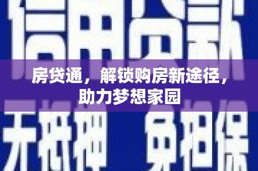 燕巢房贷通，解锁购房新途径，助力梦想家园