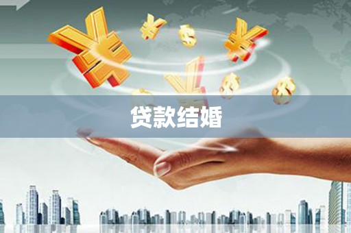 燕巢贷款结婚