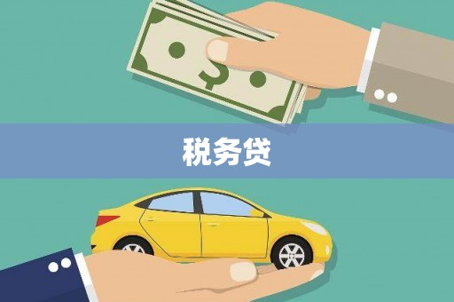 燕巢税务贷
