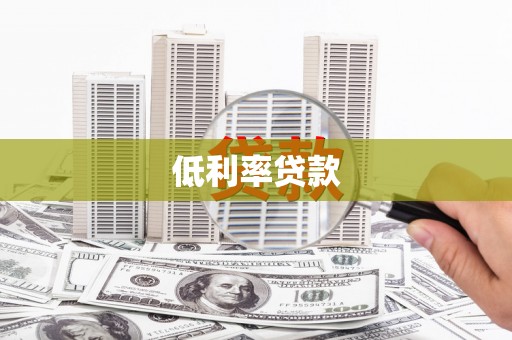 燕巢低利率贷款
