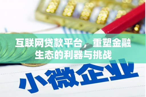燕巢互联网贷款平台，重塑金融生态的利器与挑战