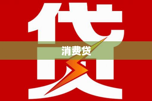 燕巢消费贷