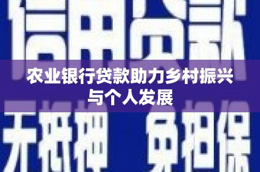 燕巢农业银行贷款助力乡村振兴与个人发展