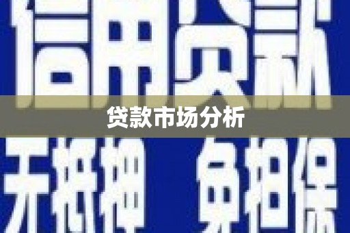 燕巢贷款市场分析