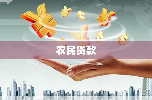燕巢农民贷款