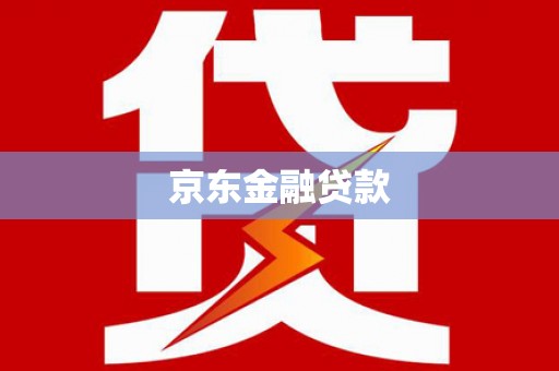 燕巢京东金融贷款