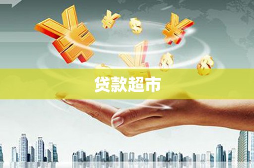 燕巢贷款超市