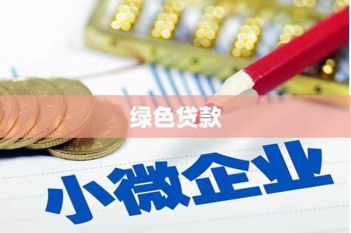 燕巢绿色贷款