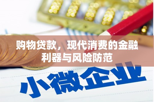 燕巢购物贷款，现代消费的金融利器与风险防范