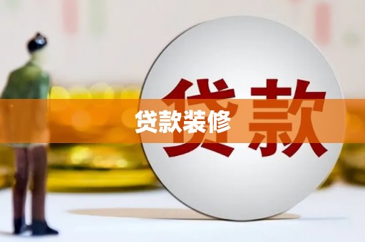 燕巢贷款装修