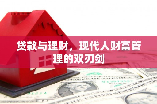 燕巢贷款与理财，现代人财富管理的双刃剑