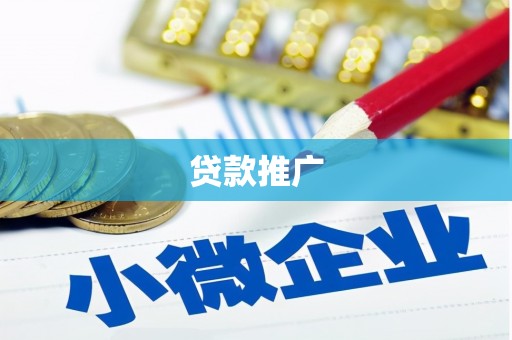 燕巢贷款推广