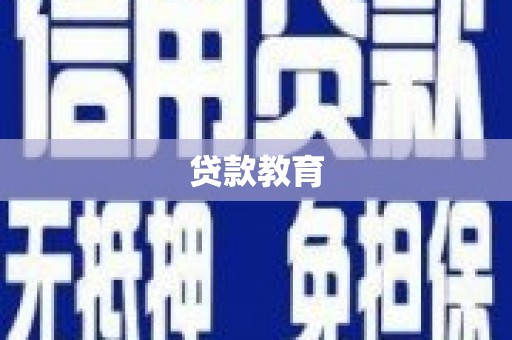 燕巢贷款教育