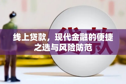 燕巢线上贷款，现代金融的便捷之选与风险防范
