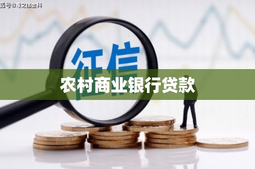燕巢农村商业银行贷款
