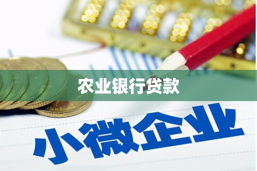 燕巢农业银行贷款