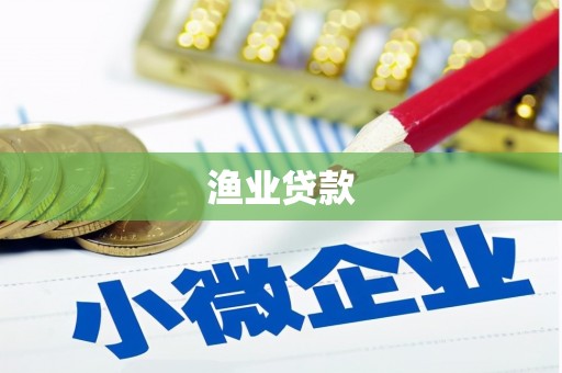 燕巢渔业贷款