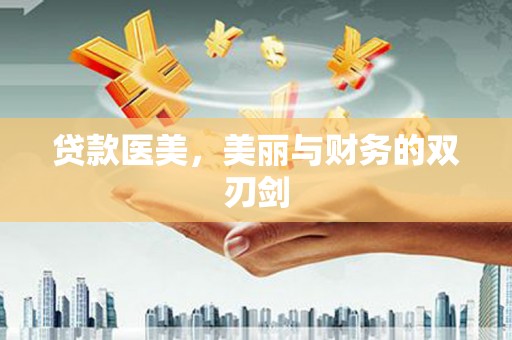 燕巢贷款医美，美丽与财务的双刃剑