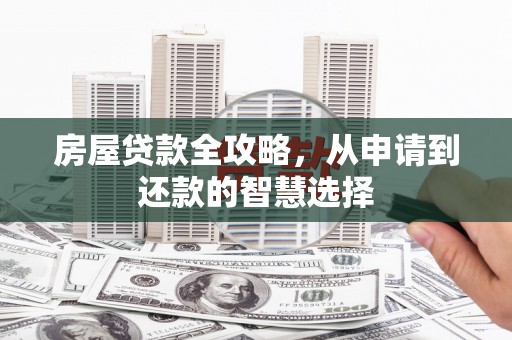 燕巢房屋贷款全攻略，从申请到还款的智慧选择