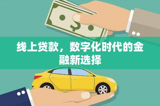 燕巢线上贷款，数字化时代的金融新选择