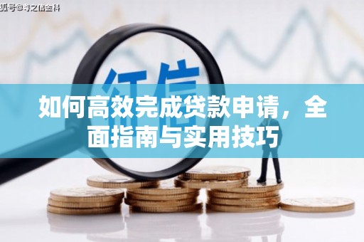 燕巢如何高效完成贷款申请，全面指南与实用技巧