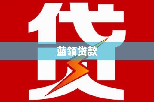 燕巢蓝领贷款