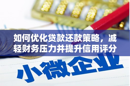 燕巢如何优化贷款还款策略，减轻财务压力并提升信用评分
