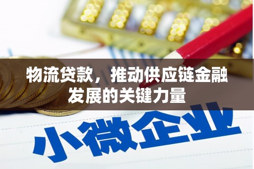 燕巢物流贷款，推动供应链金融发展的关键力量