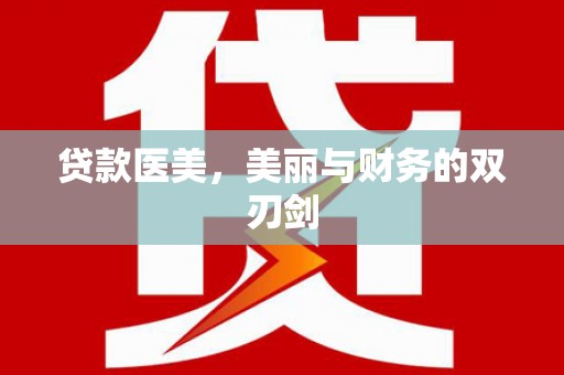 燕巢贷款医美，美丽与财务的双刃剑