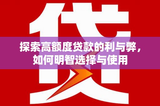 燕巢探索高额度贷款的利与弊，如何明智选择与使用