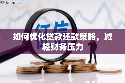 燕巢如何优化贷款还款策略，减轻财务压力