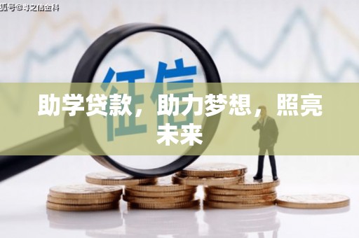 燕巢助学贷款，助力梦想，照亮未来