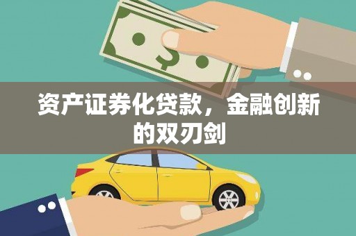 燕巢资产证券化贷款，金融创新的双刃剑