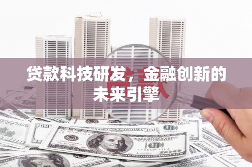 燕巢贷款科技研发，金融创新的未来引擎
