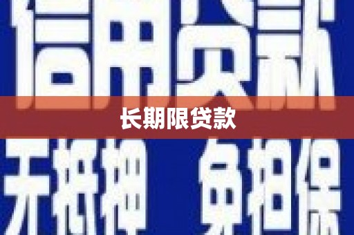燕巢长期限贷款