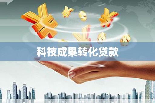 燕巢科技成果转化贷款
