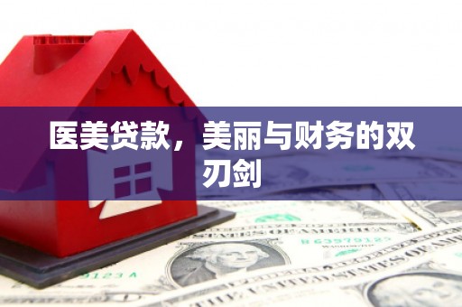 燕巢医美贷款，美丽与财务的双刃剑
