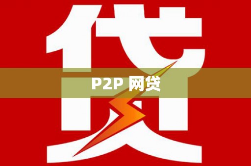 燕巢P2P 网贷