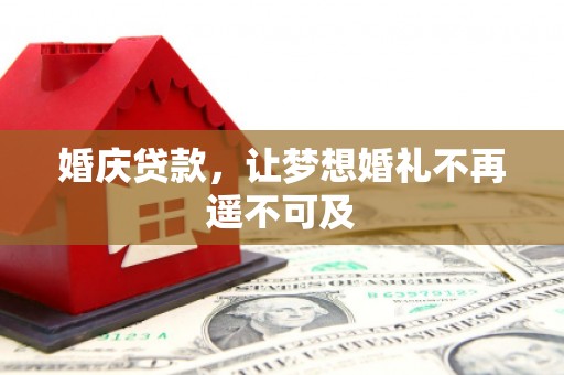 燕巢婚庆贷款，让梦想婚礼不再遥不可及