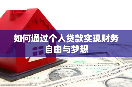 燕巢如何通过个人贷款实现财务自由与梦想