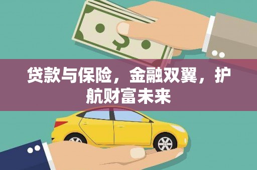 燕巢贷款与保险，金融双翼，护航财富未来