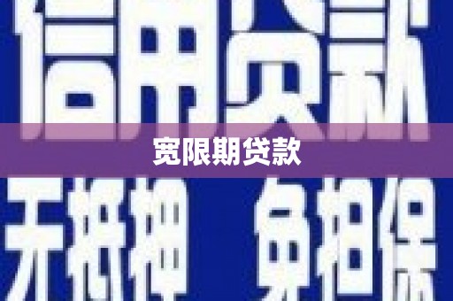 燕巢宽限期贷款