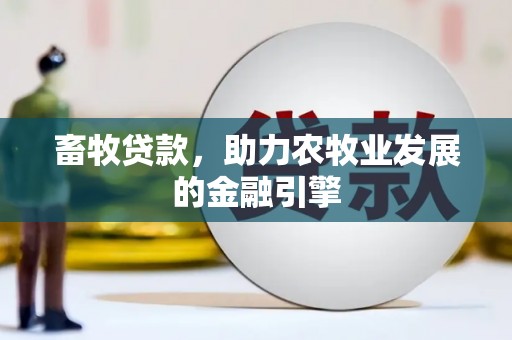 燕巢畜牧贷款，助力农牧业发展的金融引擎