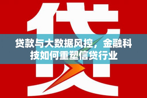 燕巢贷款与大数据风控，金融科技如何重塑信贷行业