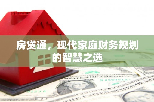燕巢房贷通，现代家庭财务规划的智慧之选