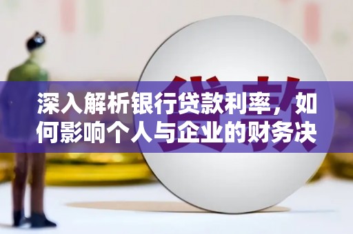 燕巢深入解析银行贷款利率，如何影响个人与企业的财务决策