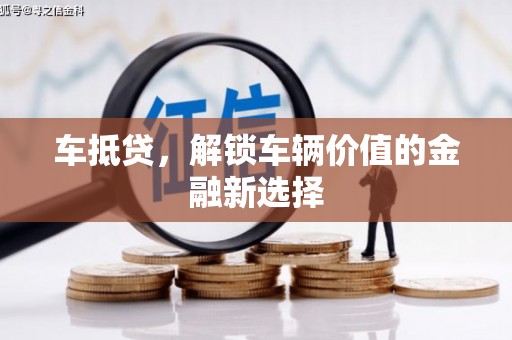 燕巢车抵贷，解锁车辆价值的金融新选择