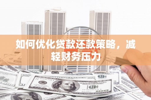 燕巢如何优化贷款还款策略，减轻财务压力
