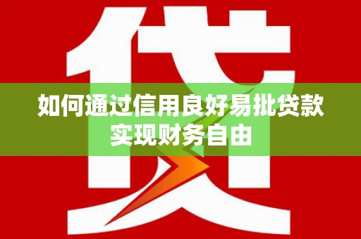 燕巢如何通过信用良好易批贷款实现财务自由