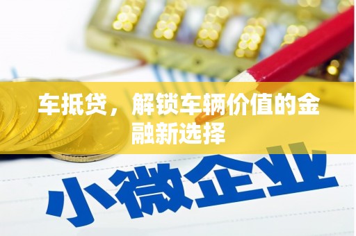 燕巢车抵贷，解锁车辆价值的金融新选择
